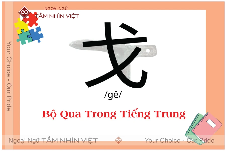 Bộ qua trong tiếng Trung 3