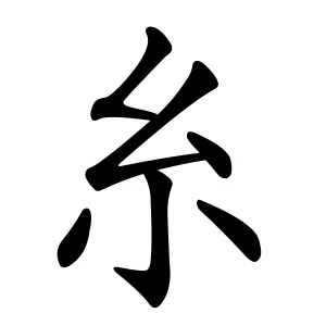 Bộ Mịch 纟