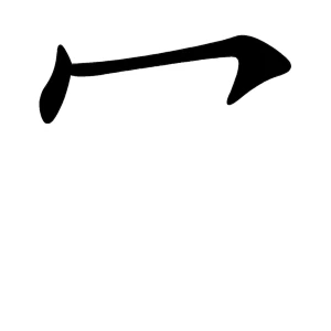 Bộ Mịch 冖