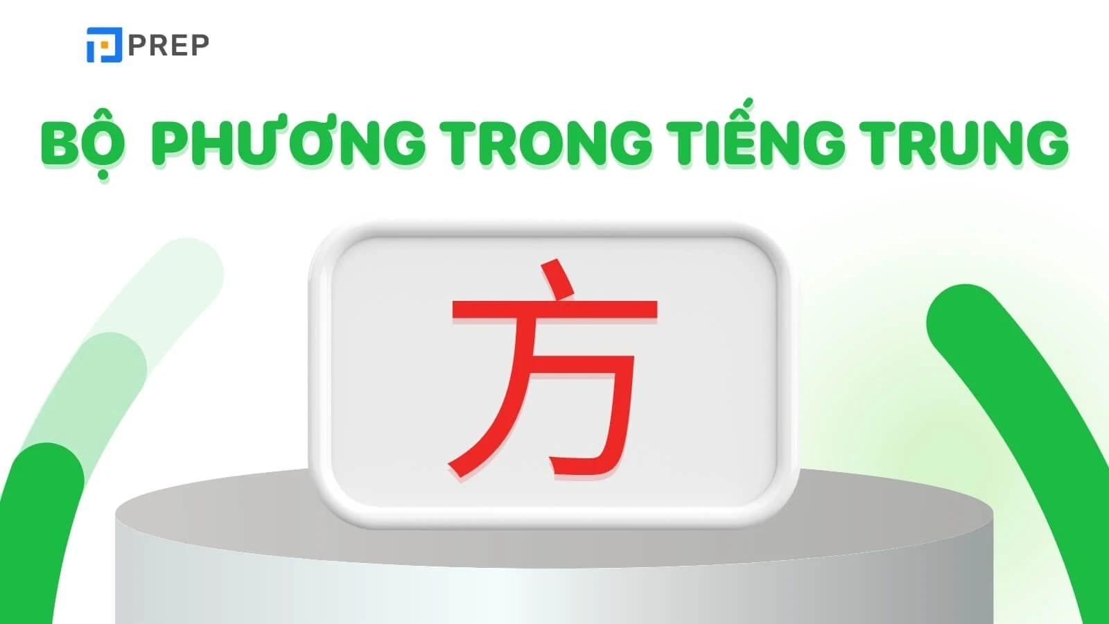 Bộ Phương 匚 trong tiếng Trung