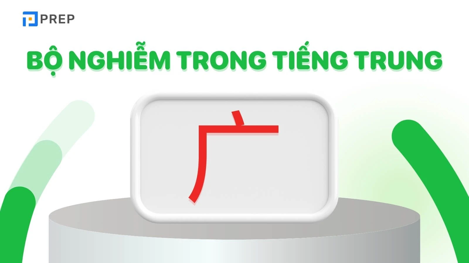 Bộ Nghiễm trong tiếng Trung