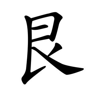 Bộ cấn trong tiếng Trung và ý nghĩa văn hóa sâu sắc